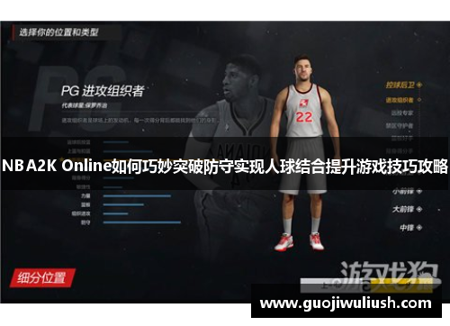 NBA2K Online如何巧妙突破防守实现人球结合提升游戏技巧攻略