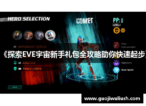 《探索EVE宇宙新手礼包全攻略助你快速起步》