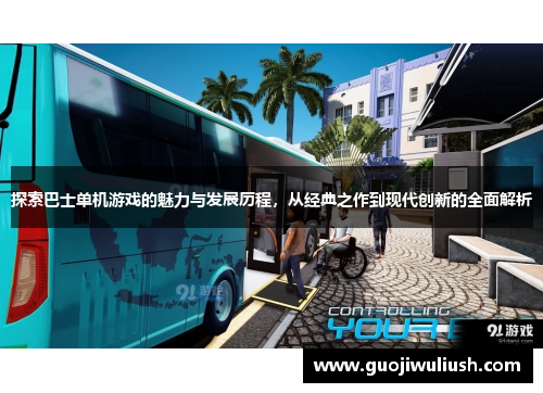 探索巴士单机游戏的魅力与发展历程，从经典之作到现代创新的全面解析