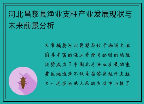 河北昌黎县渔业支柱产业发展现状与未来前景分析