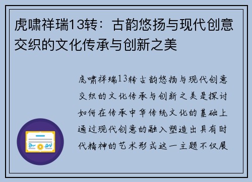 虎啸祥瑞13转：古韵悠扬与现代创意交织的文化传承与创新之美