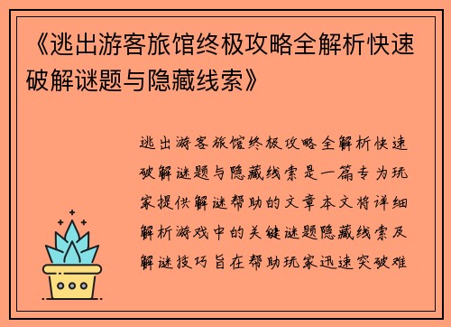 《逃出游客旅馆终极攻略全解析快速破解谜题与隐藏线索》