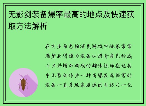无影剑装备爆率最高的地点及快速获取方法解析
