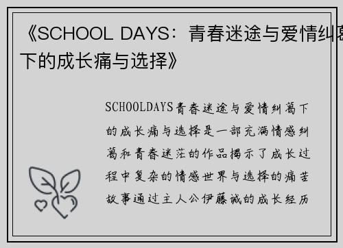 《SCHOOL DAYS：青春迷途与爱情纠葛下的成长痛与选择》