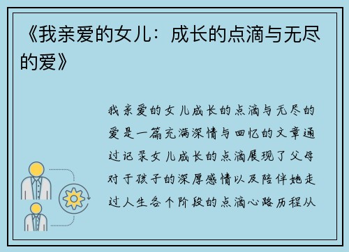 《我亲爱的女儿：成长的点滴与无尽的爱》