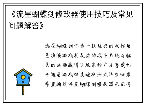 《流星蝴蝶剑修改器使用技巧及常见问题解答》