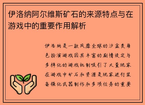 伊洛纳阿尔维斯矿石的来源特点与在游戏中的重要作用解析