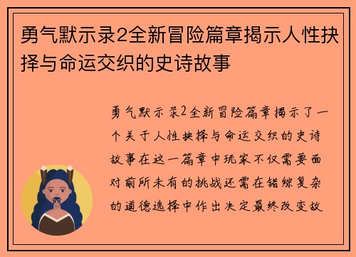 勇气默示录2全新冒险篇章揭示人性抉择与命运交织的史诗故事