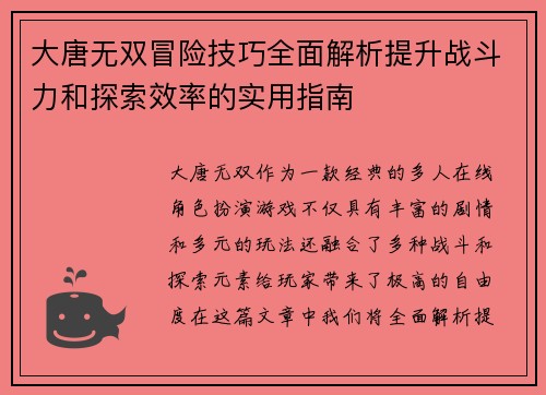 大唐无双冒险技巧全面解析提升战斗力和探索效率的实用指南