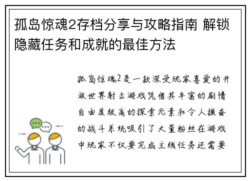 孤岛惊魂2存档分享与攻略指南 解锁隐藏任务和成就的最佳方法
