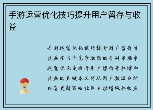 手游运营优化技巧提升用户留存与收益