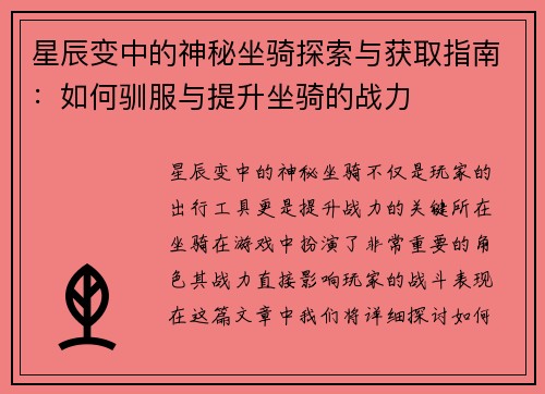 星辰变中的神秘坐骑探索与获取指南：如何驯服与提升坐骑的战力