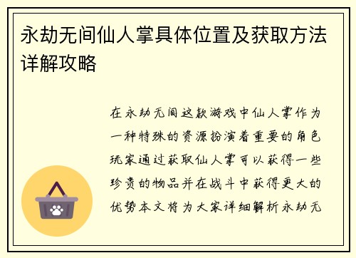 永劫无间仙人掌具体位置及获取方法详解攻略
