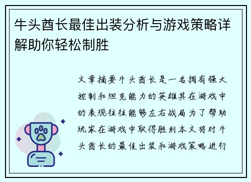 牛头酋长最佳出装分析与游戏策略详解助你轻松制胜