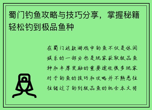 蜀门钓鱼攻略与技巧分享，掌握秘籍轻松钓到极品鱼种