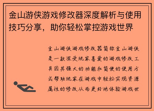 金山游侠游戏修改器深度解析与使用技巧分享，助你轻松掌控游戏世界