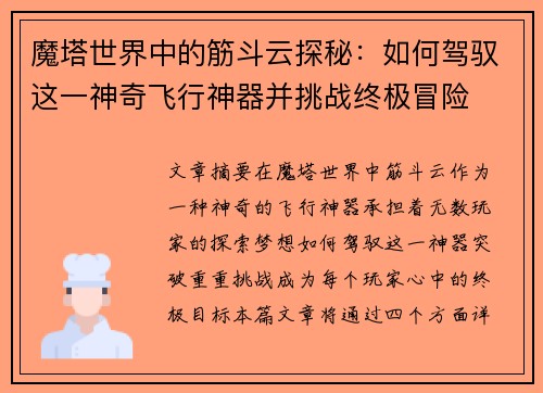 魔塔世界中的筋斗云探秘：如何驾驭这一神奇飞行神器并挑战终极冒险