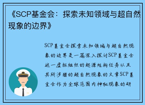 《SCP基金会：探索未知领域与超自然现象的边界》