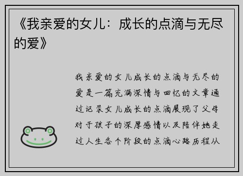 《我亲爱的女儿：成长的点滴与无尽的爱》