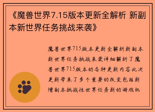 《魔兽世界7.15版本更新全解析 新副本新世界任务挑战来袭》