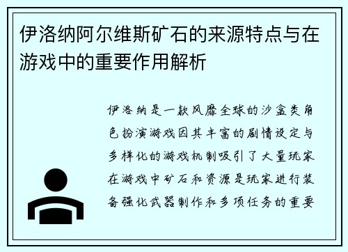 伊洛纳阿尔维斯矿石的来源特点与在游戏中的重要作用解析