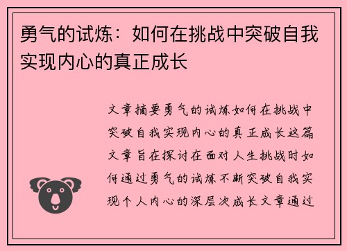 勇气的试炼：如何在挑战中突破自我实现内心的真正成长