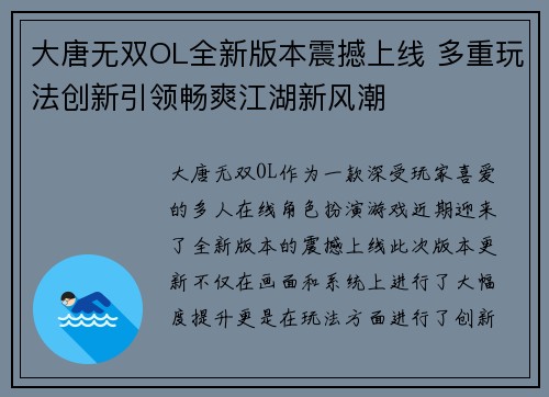 大唐无双OL全新版本震撼上线 多重玩法创新引领畅爽江湖新风潮