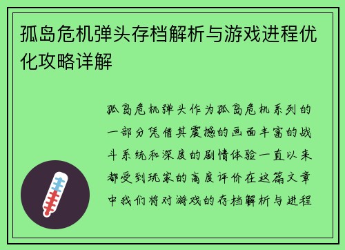 孤岛危机弹头存档解析与游戏进程优化攻略详解