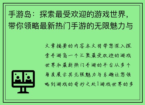 手游岛：探索最受欢迎的游戏世界，带你领略最新热门手游的无限魅力与乐趣