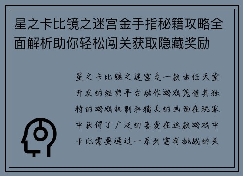 星之卡比镜之迷宫金手指秘籍攻略全面解析助你轻松闯关获取隐藏奖励