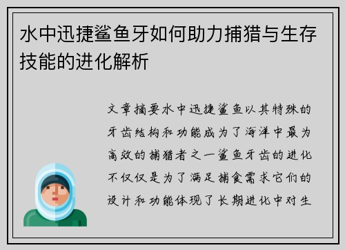 水中迅捷鲨鱼牙如何助力捕猎与生存技能的进化解析