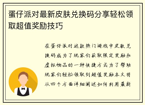 蛋仔派对最新皮肤兑换码分享轻松领取超值奖励技巧
