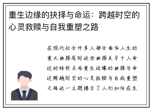 重生边缘的抉择与命运：跨越时空的心灵救赎与自我重塑之路