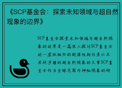 《SCP基金会：探索未知领域与超自然现象的边界》