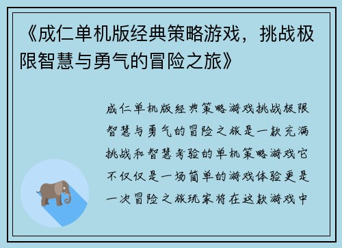 《成仁单机版经典策略游戏，挑战极限智慧与勇气的冒险之旅》