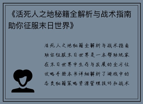 《活死人之地秘籍全解析与战术指南助你征服末日世界》