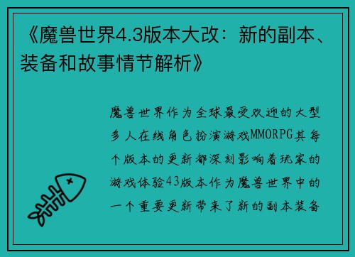 《魔兽世界4.3版本大改：新的副本、装备和故事情节解析》