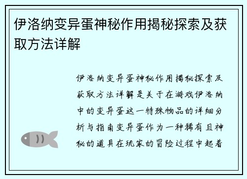 伊洛纳变异蛋神秘作用揭秘探索及获取方法详解