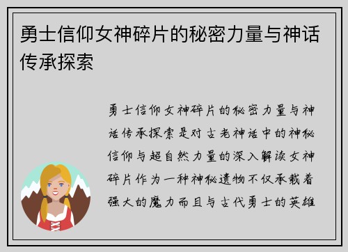勇士信仰女神碎片的秘密力量与神话传承探索
