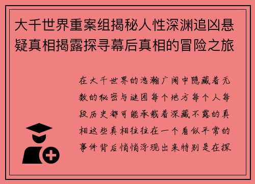 大千世界重案组揭秘人性深渊追凶悬疑真相揭露探寻幕后真相的冒险之旅