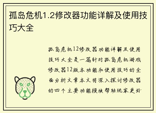 孤岛危机1.2修改器功能详解及使用技巧大全