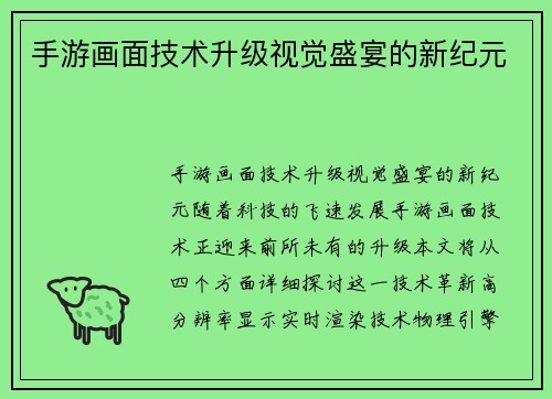 手游画面技术升级视觉盛宴的新纪元