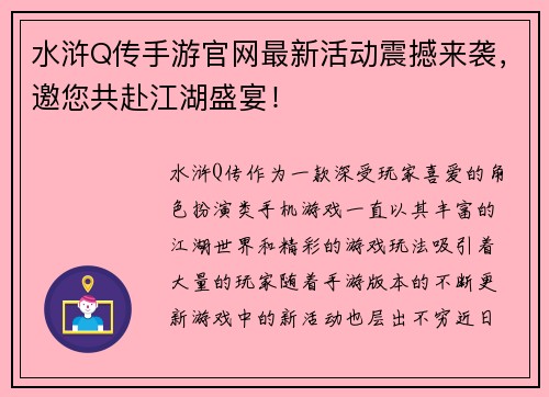 水浒Q传手游官网最新活动震撼来袭，邀您共赴江湖盛宴！