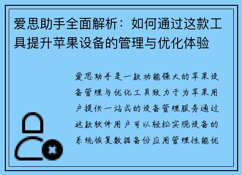 爱思助手全面解析：如何通过这款工具提升苹果设备的管理与优化体验