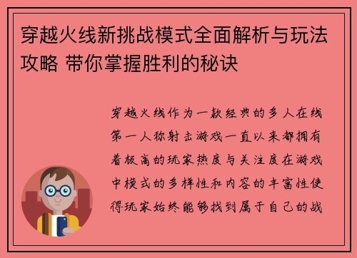 穿越火线新挑战模式全面解析与玩法攻略 带你掌握胜利的秘诀