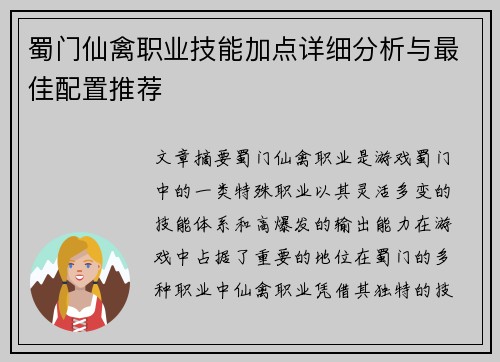 蜀门仙禽职业技能加点详细分析与最佳配置推荐