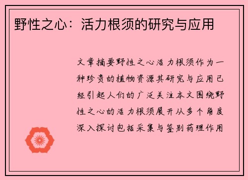 野性之心：活力根须的研究与应用