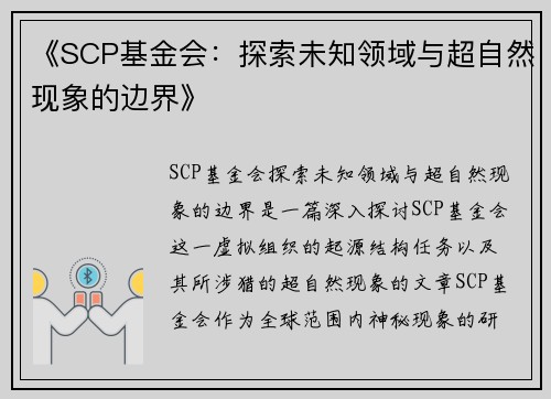 《SCP基金会：探索未知领域与超自然现象的边界》