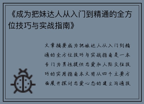 《成为把妹达人从入门到精通的全方位技巧与实战指南》