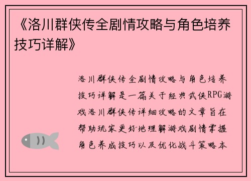 《洛川群侠传全剧情攻略与角色培养技巧详解》